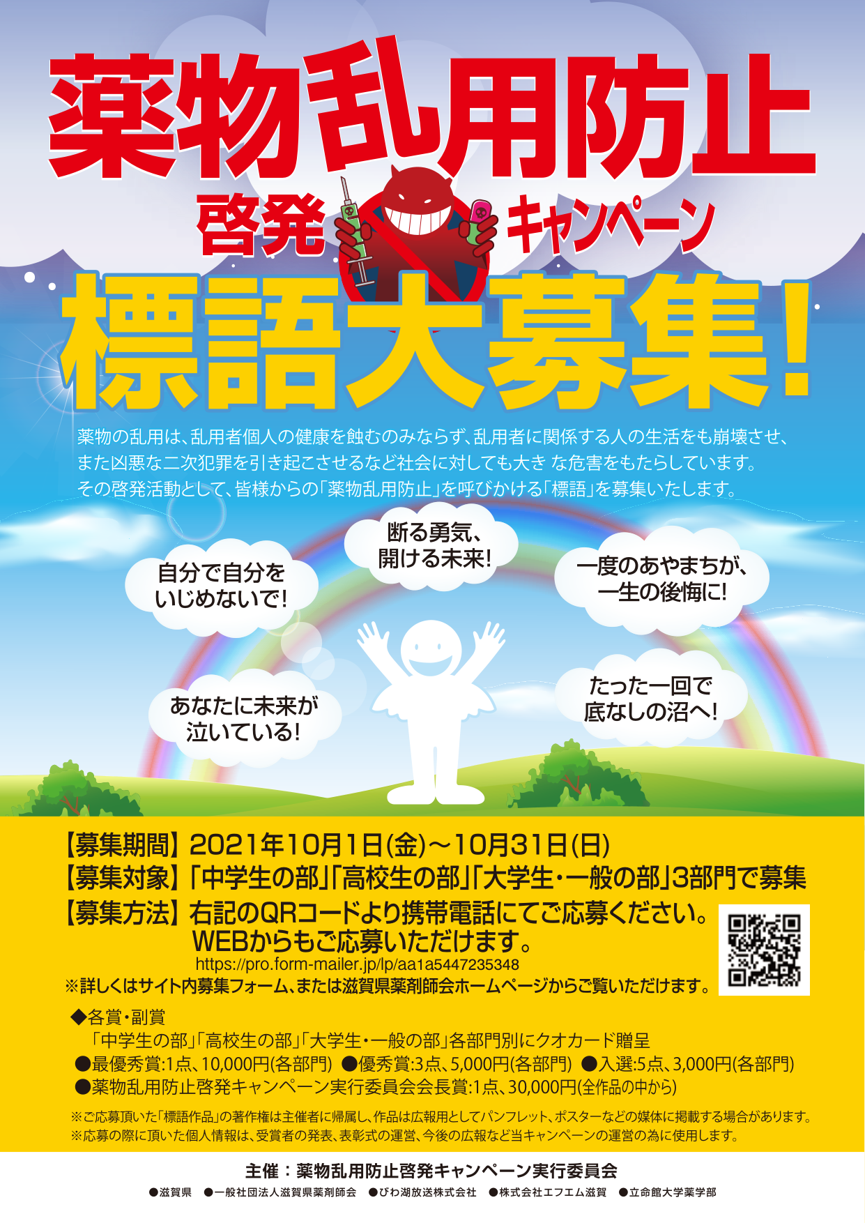 薬物乱用防止啓発キャンペーンについて 標語募集 結果発表 一般社団法人 滋賀県薬剤師会