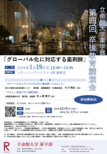 立命館大学薬学部 第四回卒後教育講演会_page-0001